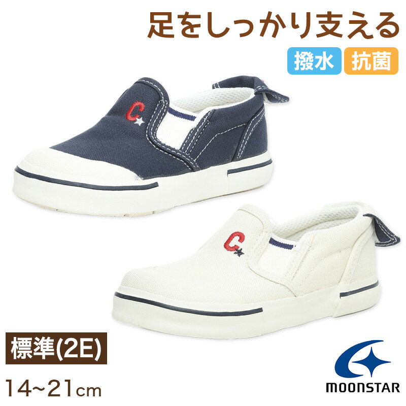 キッズスニーカー 通園 通学 子供 白 紺 学校 子供靴 ムーンスター 14cm〜21cm CR ST14 moonstar 保育園 幼稚園 小学校 通学履き 抗菌防臭 撥水【取寄せ】