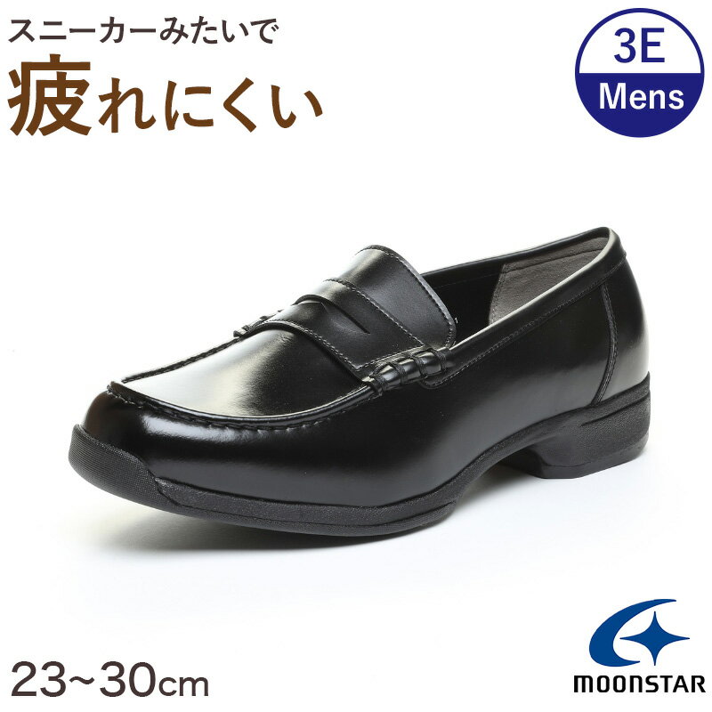 乐天商城 - ローファー 合皮 男子 メンズ 学生靴 通学靴 通学履き 外履き スクールシューズ 23cm〜30cm ムーンスター moonstar 学校 中学校 高校 ジュニア 靴 黒 3E 冠婚葬祭 (送料無料)【取寄せ】
