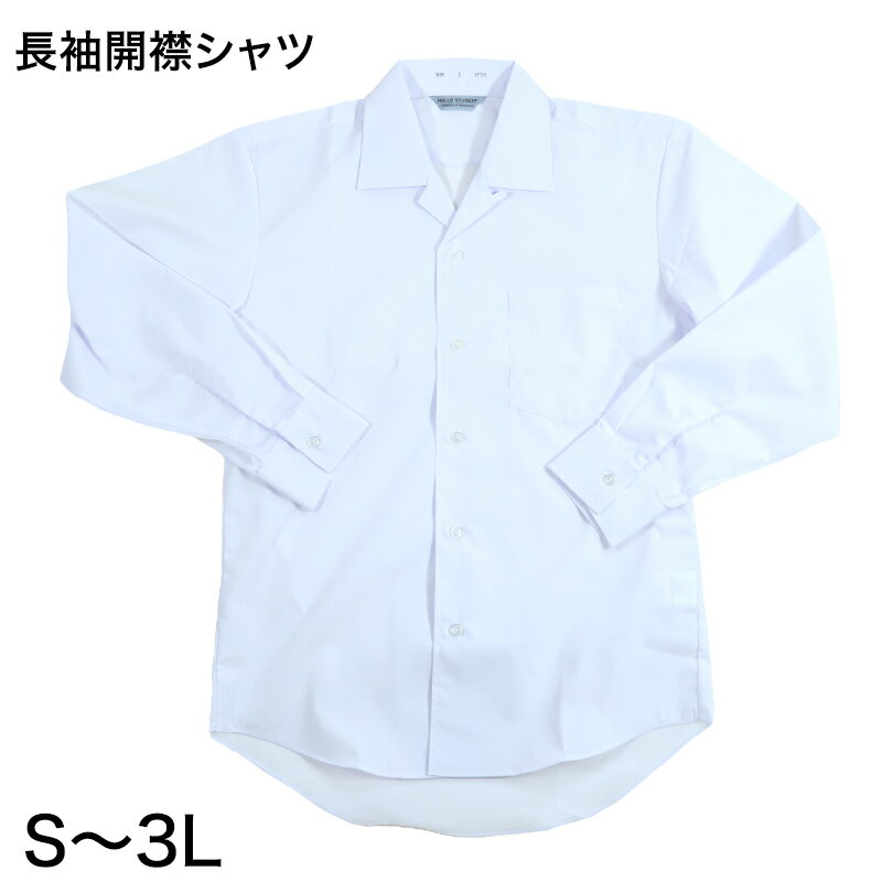 男子 中学生 長袖 開襟シャツ カンコ―学生服 S～3L カッターシャツ カンコ― 学生服 中学生 制服 長袖シャツ 衣替え【取寄せ】