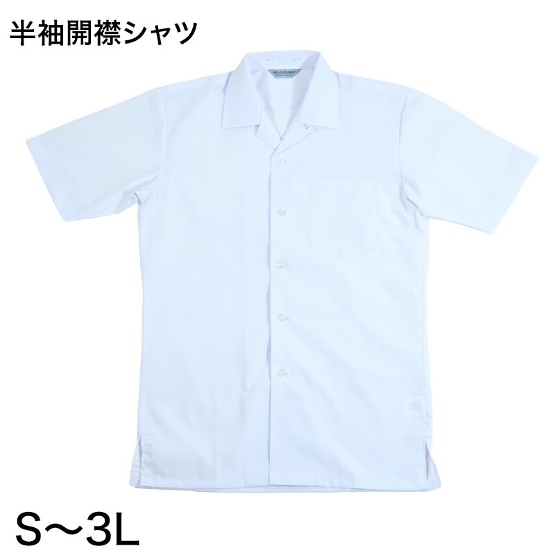 男子 中学生 半袖 開襟シャツ カンコ—学生服 S〜3L カッターシャツ カンコ— 学生服 中学生 制服 半袖シャツ 衣替え【取寄せ】