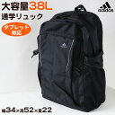 リュック 通学 スクールバッグ adidas 大容量 38L 男子 女子 高校生 中学生 W34×H52×D22 丈夫 反射材 タブレット クッション メッシュ リュックサック (送料無料)【取寄せ】