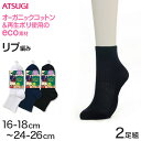 ソックス ハイカット ジュニア ショート丈 ロークルー 靴下 2足組 16-18cm〜24-26cm (白 黒 紺 ショート レディース 女子 スクール 通学 ...