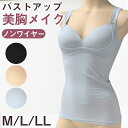 【10/15はエントリー!抽選でPバック】下着 レディース バストアップ キャミソール メッシュ 通気性 M L LL 補正下着 補整 下着 姿勢 脇肉 背筋 インナー 女性 ノンワイヤー 黒 灰 薄茶【在庫限り】