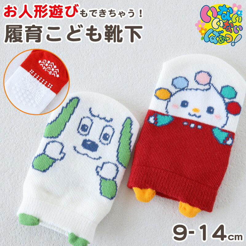 いないいないばあっ！ ベビーソックス 靴下 キッズ 男の子 女の子 9-14cm かわいい 子供 ソックス 保育園のサムネイル