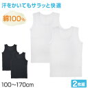 【要エントリー★5/10は最大300%ポイントバック!】子供 肌着 タンクトップ キッズ 綿100% 男の子 2枚組 100cm〜170cm 下着 肌着 ランニ...