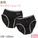 【要エントリー★5/15は最大100%ポイントバック!】サニタリーショーツ 夜用 ジュニア 生理用ショーツ 子供 2枚組 女の子 140cm〜165cm 生理 ...