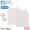 【要エントリー★5/10は最大300%ポイントバック!】OUTDOOR 胸二重 キャミソール キャミ 2枚組 綿混 インナー 女の子 130cm〜160cm イ...