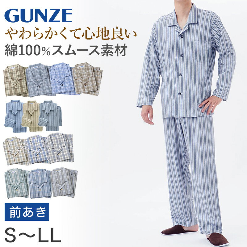 パジャマ メンズ グンゼ GUNZE 綿100％ 紳士 S～LL (通年 GUNZE シニア 寝巻 寝間着 部屋着 前開き ホームウェア ルームウェア 敬老の日 ギフト 父の日) (送料無料)【在庫限り】