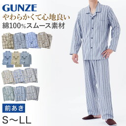 グンゼ パジャマ （メンズ） パジャマ メンズ グンゼ GUNZE 綿100％ 紳士 S～LL (通年 GUNZE シニア 寝巻 寝間着 部屋着 前開き ホームウェア ルームウェア 敬老の日 ギフト 父の日) (送料無料)【在庫限り】