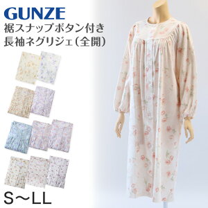 グンゼ パジャマ 婦人 長袖 ネグリジェ S～LL (GUNZE ネグリジェ レディース ナイトウェア パジャマ 綿100% 花柄 敬老の日 ギフト 母の日) (送料無料)【在庫限り】