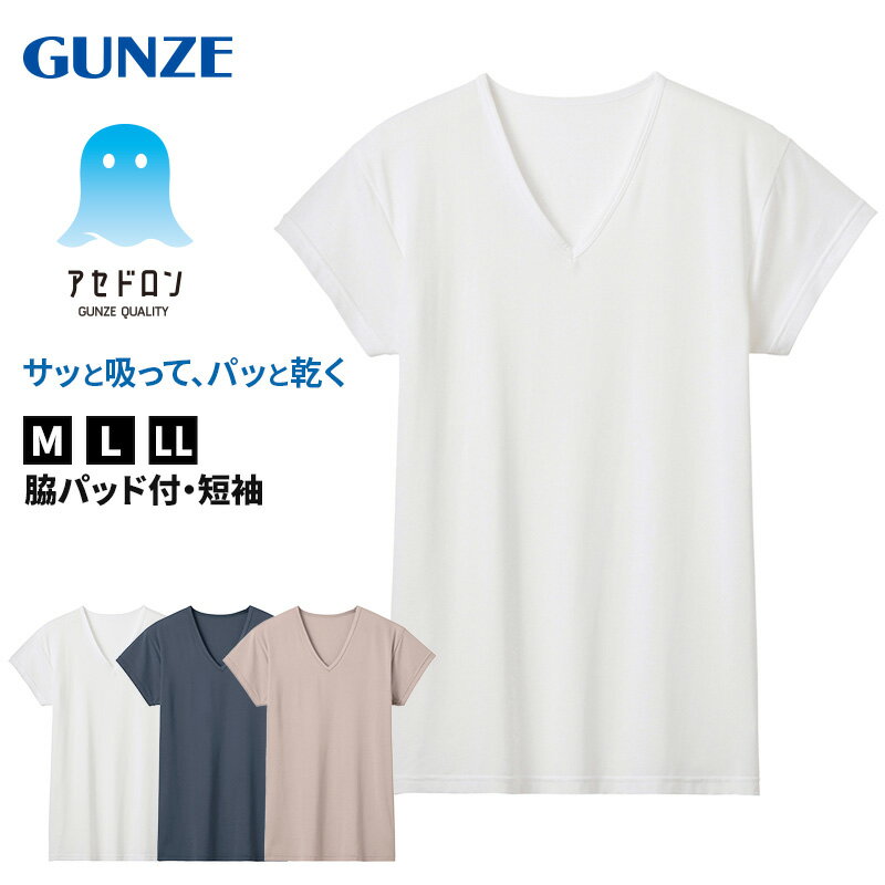 アセドロン Vネック Tシャツ グンゼ クールマジック メンズ M～LL gunze coolmagic 吸汗速乾 消臭 v首 半袖 短袖 汗取り 汗パッド 脇パッド シャツ 下着 肌着 インナー 夏 プレゼント ギフト 父の日