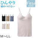 【6/5限定★抽選で最大300%ポイントバック 要エントリー】グンゼ KIREILABO Fitte COOL ブラキャミソール カップ付きインナー M〜LL ...