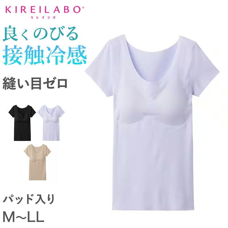 楽天下着・靴下のすててこねっと【6/25はエントリー+抽選で最大100％ポイントバック】グンゼ レディース 半袖 インナー パッドつき 冷感 M〜LL キレイラボ 下着 肌着 夏 薄手 2分袖 シャツ 完全無縫製 綿 コットン 縫い目なし シームレス【在庫限り】