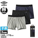 グンゼ アンブロ ボクサーブリーフ キッズ 綿100 140～170 3枚組 GUNZE umbro ボクサーパンツ 前あき 下着 インナー パンツ 爽快 男の子 男児 プレゼント ギフト 子供の日 140 150 160 170 (送料無料)