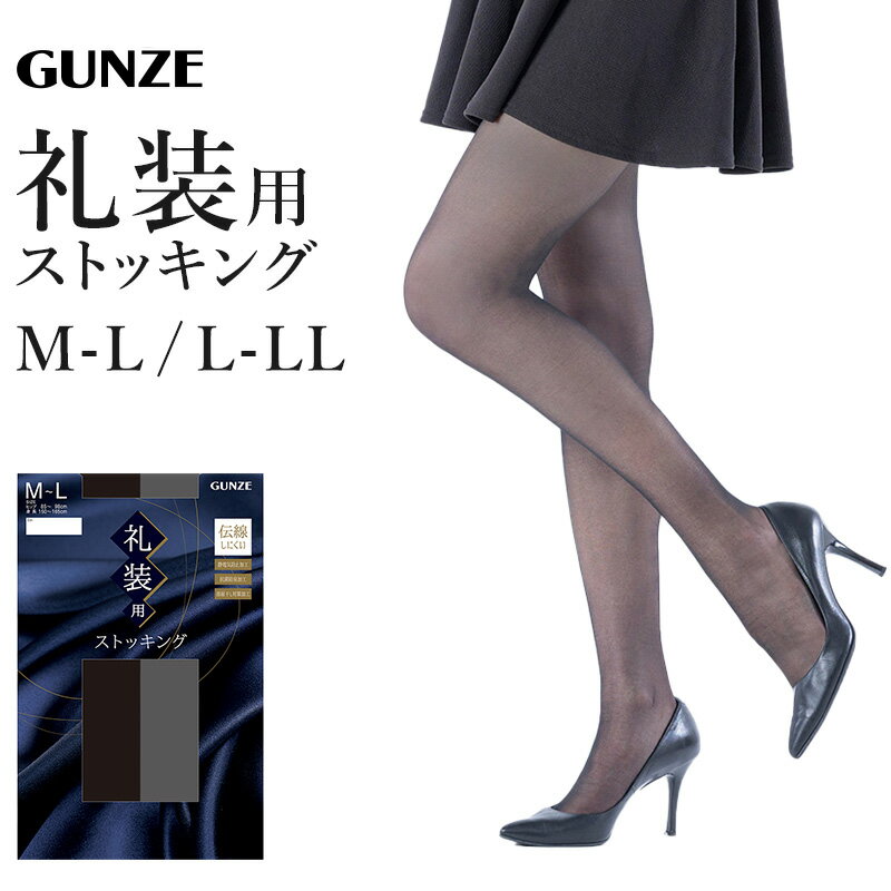 礼装 ストッキング 大きいサイズ M-L・L-LL グンゼ GUNZE パンティストッキング 礼服 葬式 通夜 法事 喪服 冠婚葬祭 丈夫 シンプル 黒 M L LL