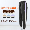 【要エントリー★5/15は最大100%ポイントバック!】ジャージ パンツ キッズ 女子 女の子 かわいい ボトム ジョガー ウィンドブレーカー 140 150 ...