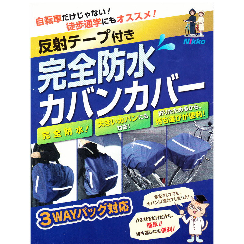 バッグ カバー 男の子 女の子 雨 雪 男子 女子 無地 フリー カバー 小学校 レイン...