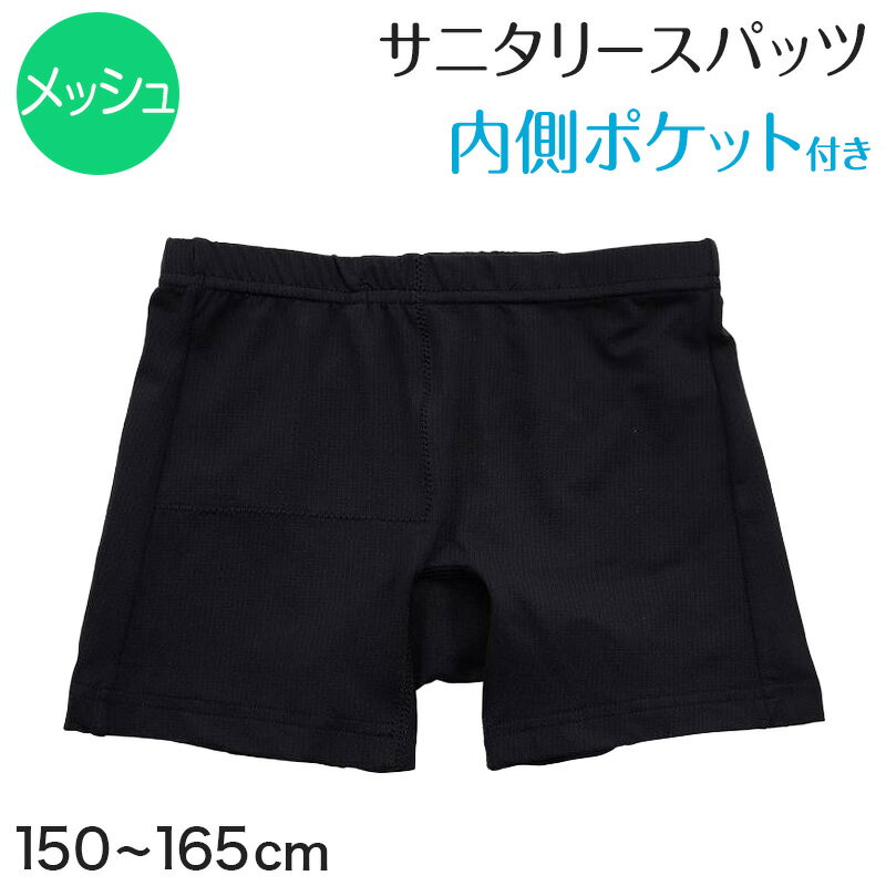 楽天下着・靴下のすててこねっとサニタリー スパッツ 一分丈 ジュニア オーバーパンツ ポケット メッシュ 1分丈 夏 中学生 高校生 150～165cm 女の子 女子 スクールスパッツ インナーパンツ カバーパンツ レギンス アンダーパンツ 黒 スカート下 子供 重ね履き 150 160