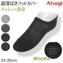 スニーカーソックス くるぶしソックス メッシュ ソックス 深履き 超深ばき 靴下 アツギ 23-25cm 滑り止め付き 綿混 黒 紺 ATSUGI カバーソック...