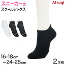 ソックス スニーカーソックス ジュニア 靴下 スクールソックス 学生 学校 サポーティ 2足組 16-18cm~24-26cm 白 黒 紺 レディース 女子 スクール 通学 部活 小学生 中学生 高校生 アツギ