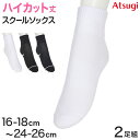 アツギ ソックス ショートソックス ハイカット ジュニア 靴下 スクールソックス 学生 学校 サポーティ 2足組 16-18cm〜24-26cm 白 黒 紺 レ...