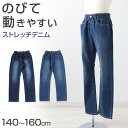 子供 ストレッチパンツ デニム 長ズボン ロングパンツ ボトムス 140~160cm ジーンズ ジーパン ズボン キッズ ジュニア こども 子ども 子供服 通学 デイリー 男の子 男児 ボーイ【在庫限り】