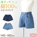 女の子 綿100% ショートパンツ デニム キュロット 140～160cm ズボン パンツ ガールズ ガール 女子 キッズ ジュニア 女児 子供 子供服 ボトムス ボトム コットン 綿 通園 通学 デイリー