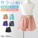 女の子 ショートパンツ キッズ 夏 子供服 半ズボン ナイロン 140~160cm ジュニア パンツ ボトムス 子供 夏服 冷感 薄手 吸汗速乾 ガールズ ガール 女子 女児 ボトム スポーツ ダンス
