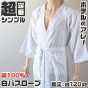 【10/15はエントリー!抽選でPバック】バスローブ ホテル 業務用 メンズ レディース 男女兼用 タオル地 ポケット 吸水 白 ホワイト 綿100% シンプル...