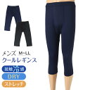 メンズ 7分丈ボトム 冷感 レギンス ボトムス ボクサーブリーフ 前あき M〜LL インナー ロングパンツ 夏下着 ドライ 速乾 接触冷感 肌着 スパッツ スト...