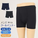 メンズ 冷感 3分丈ボトム インナー ボクサーパンツ ボクサーブリーフ ブリーフ 長め 前あき M~LL ロングパンツ 夏 下着 レギンス ドライ 速乾 接触冷感 肌着 スパッツ ストレッチ クールビズ