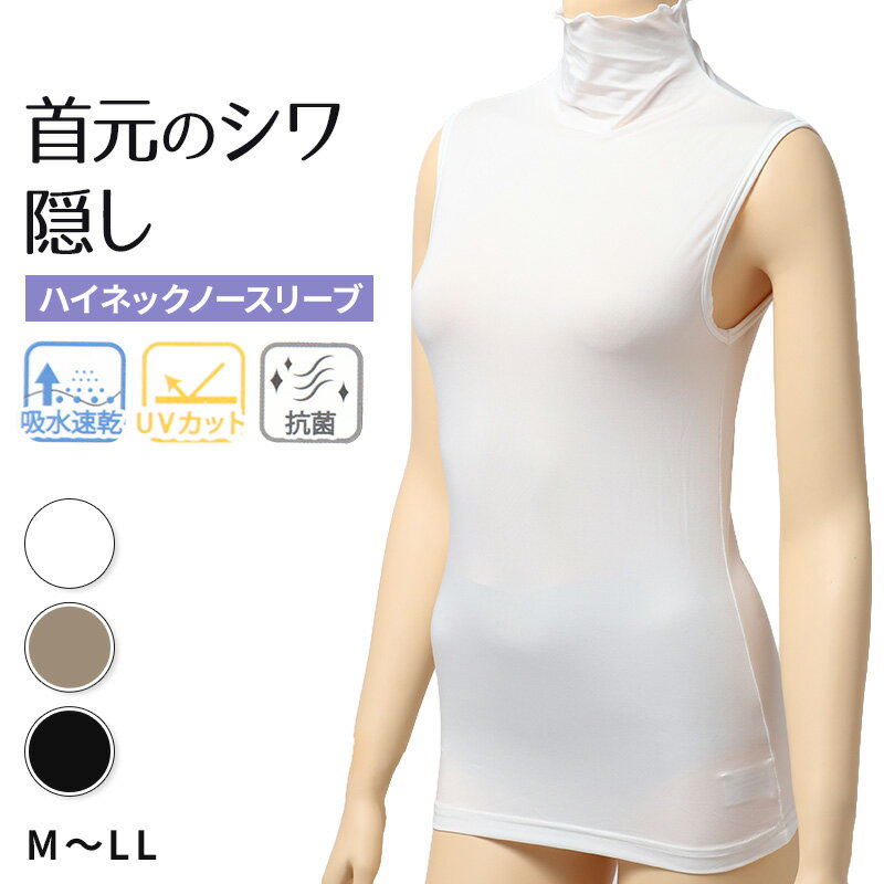 ハイネック ノースリーブ レディース 首元 隠す 首まわり M L LL 隠し タンクトッ...