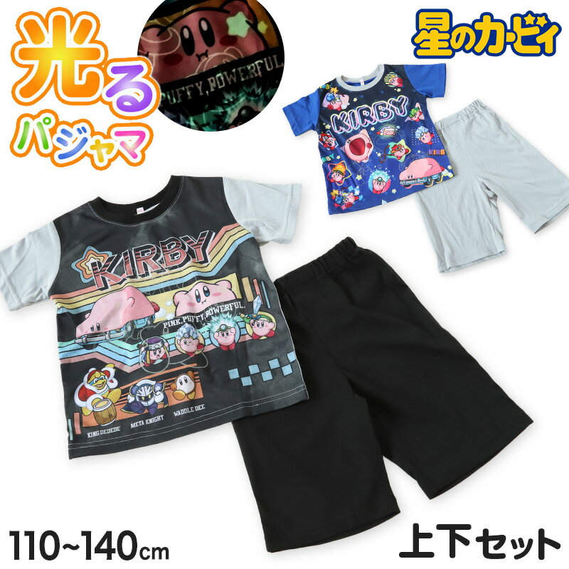 光るパジャマ カービィ 星のカービィ パジャマ 男児 半袖 夏 春 上下セット 110cm〜140cm キッズ 男の..