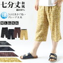 ステテコ メンズ 綿100% 和柄 パンツ 夏 大きいサイズ しじら織り 和風 M〜4L クレープ生地 おしゃれ 涼しい 和服 和装 部屋着 ルームウェア 半ズ...