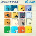 ハンドタオル タオル ポケモン ハンカチ キャラクター キッズ 子供 保育園 幼稚園 小学生 約20×20cm 景品 ギフト 粗品 プチハンドタオル ウォッシュ...