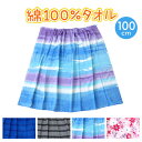 【要エントリー★5/10は最大300%ポイントバック!】ラップタオル 100cm 巻きタオル 水泳用品 プールタオル 大人 キッズ 約100×120cm プール...