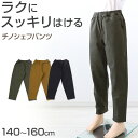 子供 チノパンツ ストレッチパンツ 長ズボン ロングパンツ ボトムス 140~160cm ズボン キッズ ジュニア こども 子ども 子供服 通学 デイリー 男の子 男児 ボーイ