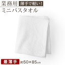 【要エントリー★7/5は最大100%ポイントバック!】空紡糸 ミニバスタオル 白 最薄手 (320匁) 約50cm×85cm コンパクト 小さめ 薄手 綿100...