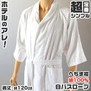 【10/15はエントリー!抽選でPバック】バスローブ ホテル 業務用 メンズ レディース 男女兼用 へちま襟 タオル地 ポケット 吸水 白 ホワイト 綿100%...