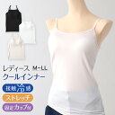 キャミソール レディース カップ付き カップ付きキャミソール インナー 冷感 接触冷感 肌着 M~LL カップ付きインナー カップ付 キャミ 婦人 ベージュ 黒 白 肌色 下着【在庫限り】