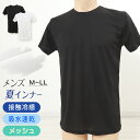 メンズ インナー 半袖 シャツ 冷感 インナーシャツ 夏 丸首 メッシュ ドライ 肌着 M~LL 速乾 接触冷感 夏用 下着 クルーネック 紳士肌着 男 アンダーウェア クールビズ