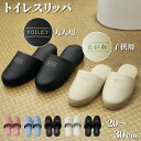 トイレ スリッパ かわいい 便所 抗菌 履きやすい ビニール メンズ レディース 子供用 大きめ 20cm~30cm おしゃれ 高級 シック レザー調 室内 ビジネス 学校保護者 学校 入院 介護 病院 サロン トイレ 行事 ペア サンダル 大きいサイズ 小さいサイズ S M L LL