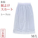 裾よけ ペチコート スカート レディース 和装 八重の下着本舗 婦人用 キュプラ 広幅レース付き M・L 着物 浴衣 着付け 和装下着 婦人 和装 ベンベルグ【...