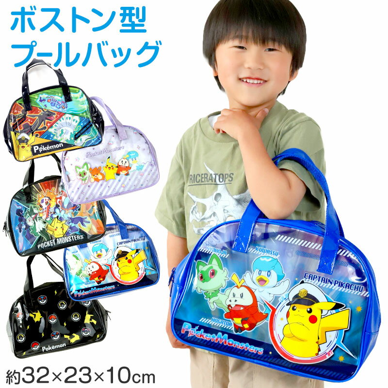 ポケットモンスター プールバッグ 手提げバッグ ポケモン ピカチュウ ニャオハ 約32×23×10cm スイムバッグ ボストンバッグ 子供 水泳 水着入れ スポーツ サブバッグ ボストン