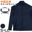 【6/5限定★抽選で最大300%ポイントバック 要エントリー】ラッシュガード スクール ジッパー付 長袖 女子 男子 中学生 高校生 無地 S M L LL 水...