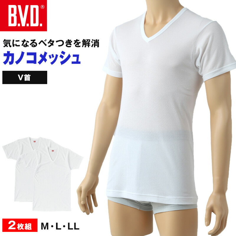 ◆B.V.D.カノコメッシュインナーV首半袖Tシャツの紹介B.V.D.より肌がサラッとカノコメッシュインナーが登場暑い季節にぴったり！汗をかいてもベタつきにくく、すぐに乾くV首半袖Tシャツですカノコメッシュ編みで汗をかいてもベタつきにくく、快適な着心地を実現しました。吸水速乾性に優れ、サラサラな肌触りで、汗ばむ季節も快適に過ごせます。●カノコメッシュ編みで快適な着心地カノコメッシュ編みは、肌への接地面が少なく通気性に優れています。汗をかいてもベタつきにくく、サラサラとした着心地が続きます。●吸水速乾性に優れ、すぐに乾く吸水速乾性に優れた素材を使用しているので、汗をかいてもすぐに乾き、快適さを保ちます。●V首で首元も涼しくV首デザインなので、首元も涼しく快適です。●ビジネスにもカジュアルにもシンプルなデザインなので、ビジネスシーンにもカジュアルシーンにもお使いいただけます。◆B.V.D.カノコメッシュインナーV首半袖Tシャツの詳細商品名B.V.D.カノコメッシュインナーV首半袖Tシャツ対象者メンズ(男性 紳士 男子)サイズM(身長:165-175cm/胸囲:88-96cm)L(身長:175-185cm/胸囲:96-104cm)LL(身長:175-185cm/胸囲:104-112cm)カラーホワイト（白）素材・加工綿65% ポリエステル35%カノコメッシュ/2枚組吸水速乾/通気性/カノコ編み生産国日本企画海外製関連キーワードBVD B.V.D. tシャツ V首 しまむらファンにおすすめ m-ss-v EY544A2Pエビデンスメーカー希望小売価格はメーカー商品タグに基づいて掲載 していますメーカー希望小売価格画像は=＞こちら＜=B.V.D.カノコメッシュインナーV首半袖Tシャツこの商品を買った人はこんな商品も買っています◆おすすめのカテゴリ B.V.D.より肌がサラッとカノコメッシュインナーが登場暑い季節にぴったり！汗をかいてもベタつきにくく、すぐに乾くV首半袖Tシャツですカノコメッシュ編みで汗をかいてもベタつきにくく、快適な着心地を実現しました。吸水速乾性に優れ、サラサラな肌触りで、汗ばむ季節も快適に過ごせます。●カノコメッシュ編みで快適な着心地カノコメッシュ編みは、肌への接地面が少なく通気性に優れています。汗をかいてもベタつきにくく、サラサラとした着心地が続きます。●吸水速乾性に優れ、すぐに乾く吸水速乾性に優れた素材を使用しているので、汗をかいてもすぐに乾き、快適さを保ちます。●V首で首元も涼しくV首デザインなので、首元も涼しく快適です。●ビジネスにもカジュアルにもシンプルなデザインなので、ビジネスシーンにもカジュアルシーンにもお使いいただけます。