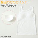 タンクトップ カップ付き 女の子 ブラタンク 140cm~165cm ブラトップ 小学生 中学生 ジュニアブラ ファーストブラ モールドカップ カップ入り インナー 肌着 スクール 学生 伸びる 白