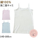 【7/20エントリー★抽選で最大100%ポイントバック】綿100% キャミソール キャミ 胸二重 女の子 キッズ ジュニア 140cm~160cm スクール インナー 小学生 中学生 肌着 スクール 胸2重 ガールズ 女児 140 150 160