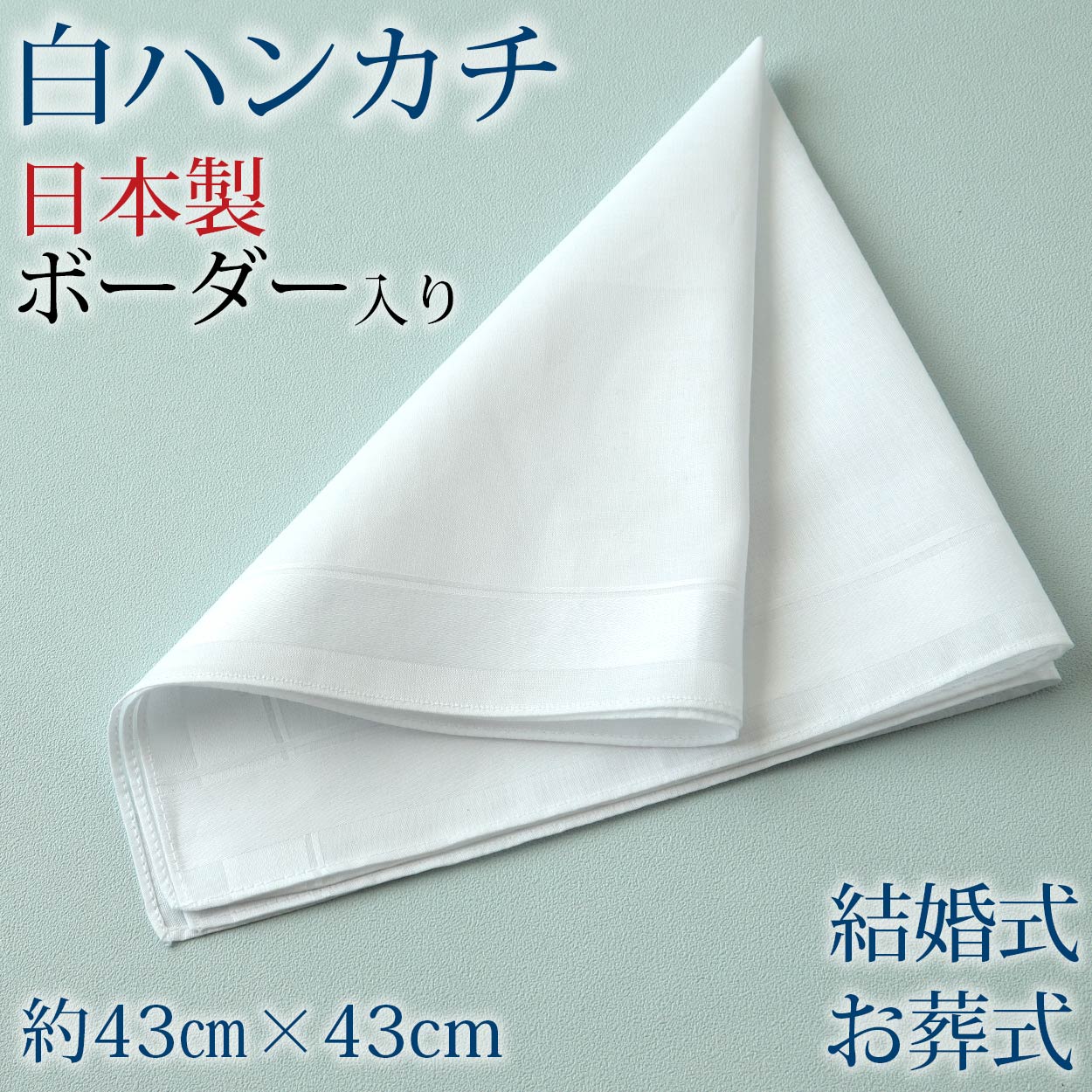 ハンカチ 白 ほぼ無地 ボーダー柄 冠婚葬祭 メンズ レディース 結婚式 マナー お葬式 披露宴 ウェディング 新郎 新婦 参列 フォーマル スーツ タキシード 喪服 礼服 ホワイト 約43cm 43cm