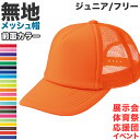 メッシュキャップ メンズ レディース 無地 蒸れない 普段使い 業務用 イベント カラー 赤 青 緑 黒 白 イエロー ネイビー 茶色 ピンク オレンジ 水色 紫 蛍光 ストリート ジュニア/フリーサイズ プリントスター 大人 ジュニア 男性 女性 男子 女子【取寄せ】